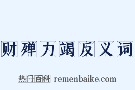 财殚力竭反义词是什么意思的图片